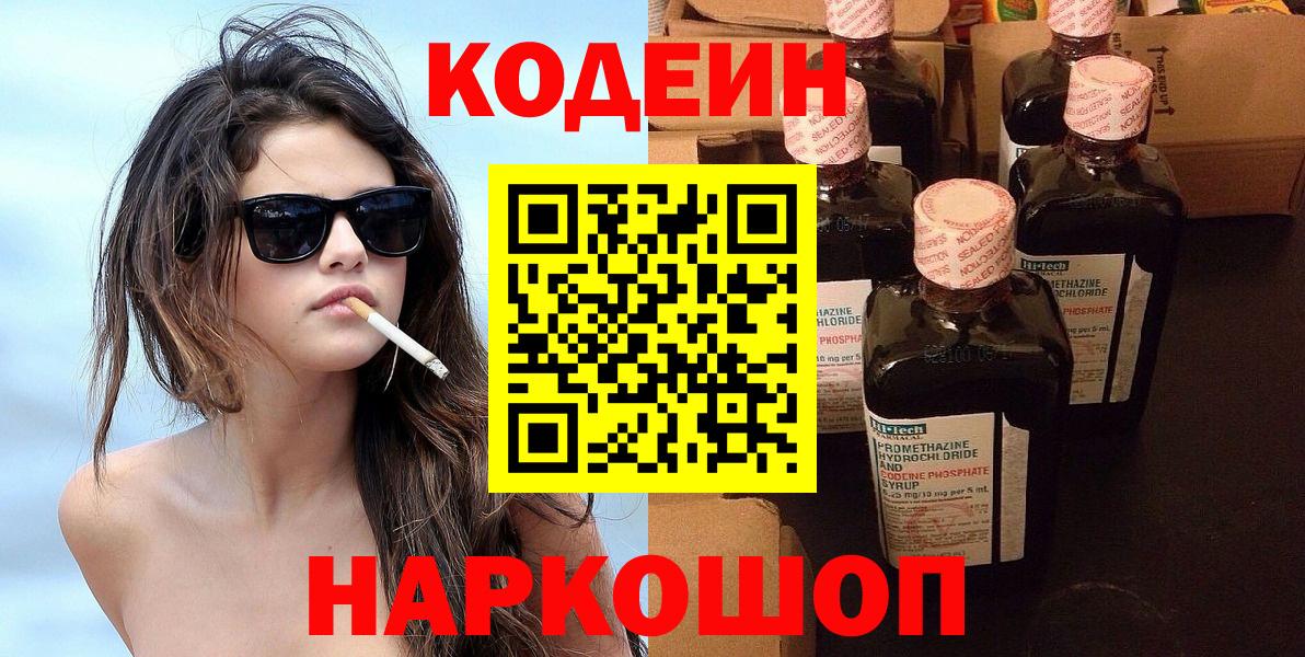 Пушкино  Кодеиновый сироп Lean Purple Drank  Вход с VPN 