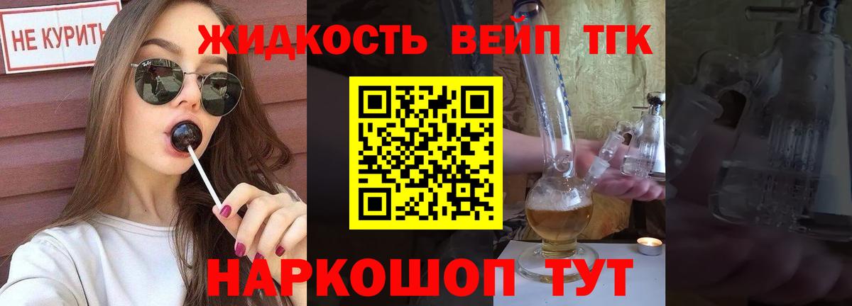 ТГК жижа Пушкино